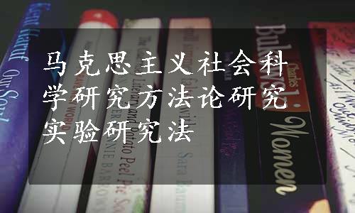 马克思主义社会科学研究方法论研究实验研究法