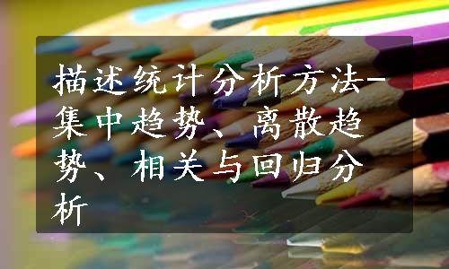 描述统计分析方法-集中趋势、离散趋势、相关与回归分析