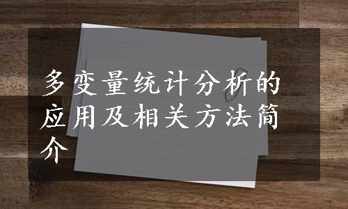 多变量统计分析的应用及相关方法简介