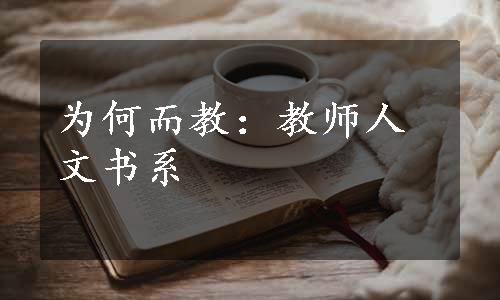 为何而教：教师人文书系