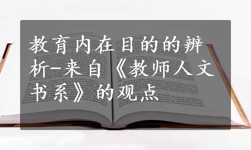 教育内在目的的辨析-来自《教师人文书系》的观点