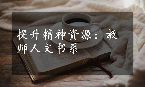 提升精神资源：教师人文书系