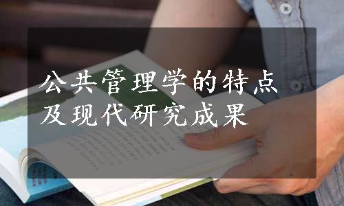 公共管理学的特点及现代研究成果