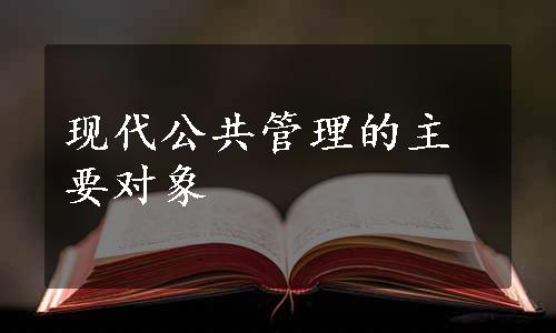 现代公共管理的主要对象