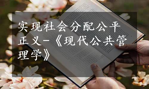 实现社会分配公平正义-《现代公共管理学》