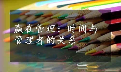 赢在管理：时间与管理者的关系