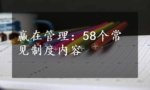 赢在管理：58个常见制度内容