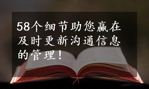 58个细节助您赢在及时更新沟通信息的管理！