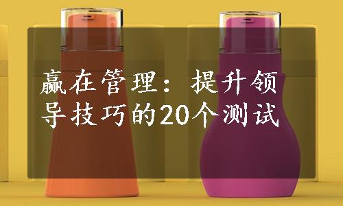 赢在管理：提升领导技巧的20个测试