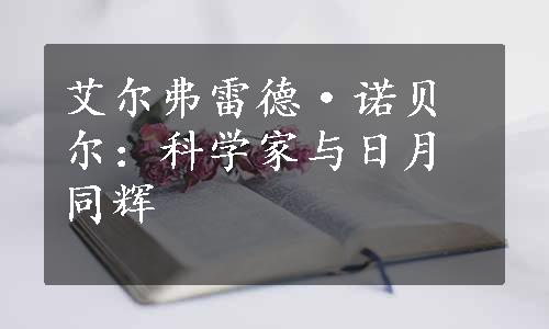 艾尔弗雷德·诺贝尔：科学家与日月同辉