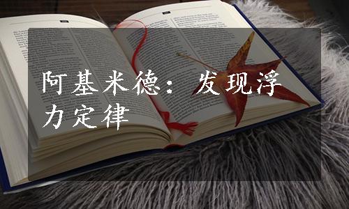 阿基米德：发现浮力定律