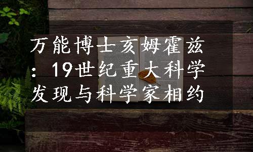 万能博士亥姆霍兹：19世纪重大科学发现与科学家相约