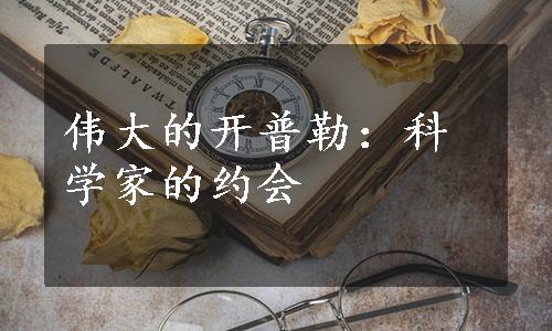 伟大的开普勒：科学家的约会