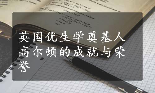 英国优生学奠基人高尔顿的成就与荣誉