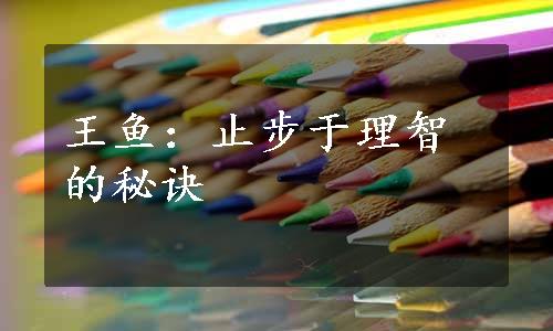 王鱼：止步于理智的秘诀