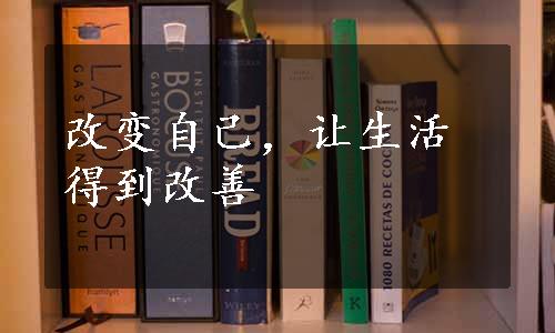 改变自己，让生活得到改善