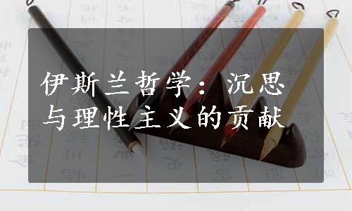 伊斯兰哲学：沉思与理性主义的贡献