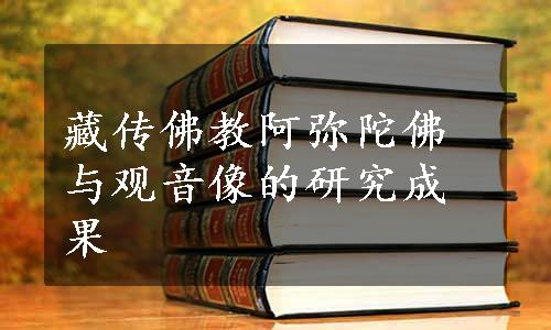 藏传佛教阿弥陀佛与观音像的研究成果