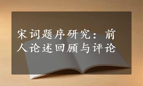 宋词题序研究：前人论述回顾与评论