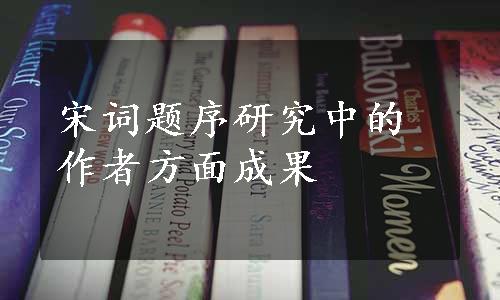 宋词题序研究中的作者方面成果