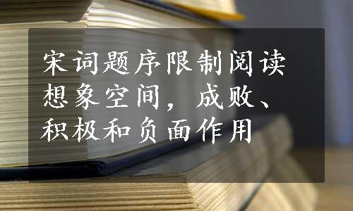 宋词题序限制阅读想象空间，成败、积极和负面作用