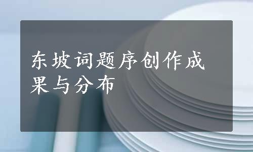 东坡词题序创作成果与分布