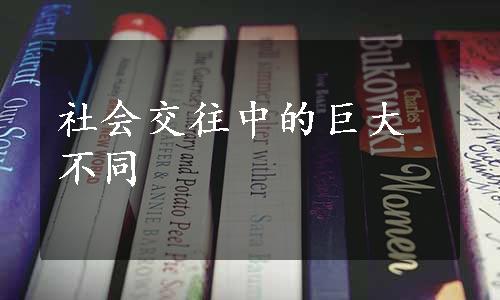 社会交往中的巨大不同