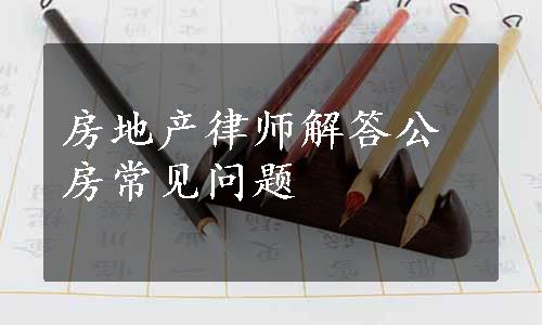 房地产律师解答公房常见问题