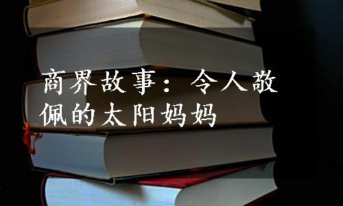 商界故事：令人敬佩的太阳妈妈