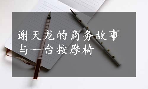 谢天龙的商务故事与一台按摩椅