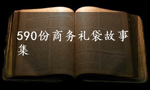 590份商务礼袋故事集