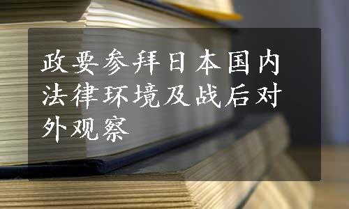 政要参拜日本国内法律环境及战后对外观察