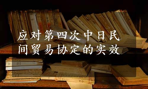 应对第四次中日民间贸易协定的实效