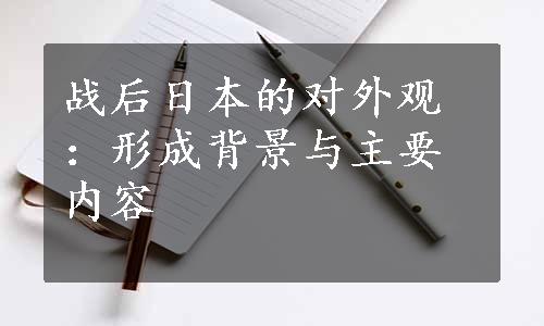 战后日本的对外观：形成背景与主要内容