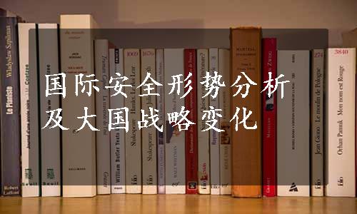 国际安全形势分析及大国战略变化