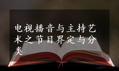 电视播音与主持艺术之节目界定与分类