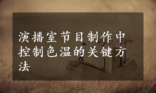 演播室节目制作中控制色温的关键方法