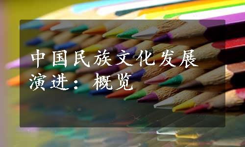 中国民族文化发展演进：概览