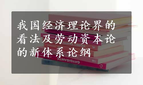 我国经济理论界的看法及劳动资本论的新体系论纲