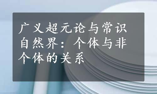 广义超元论与常识自然界：个体与非个体的关系