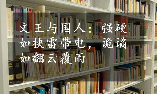 文王与国人：强硬如挟雷带电，诡谲如翻云覆雨