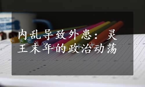 内乱导致外患：灵王末年的政治动荡