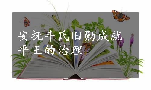 安抚斗氏旧勋成就平王的治理