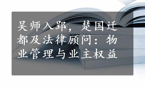 吴师入郢，楚国迁都及法律顾问：物业管理与业主权益