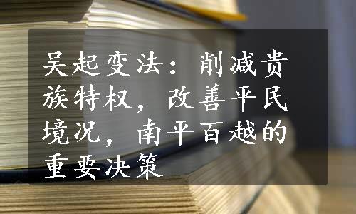 吴起变法：削减贵族特权，改善平民境况，南平百越的重要决策