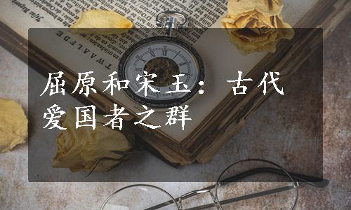 屈原和宋玉：古代爱国者之群