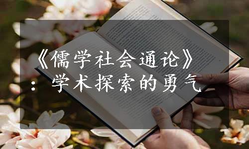 《儒学社会通论》：学术探索的勇气