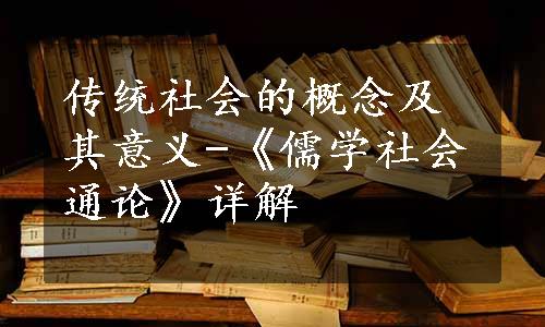 传统社会的概念及其意义-《儒学社会通论》详解