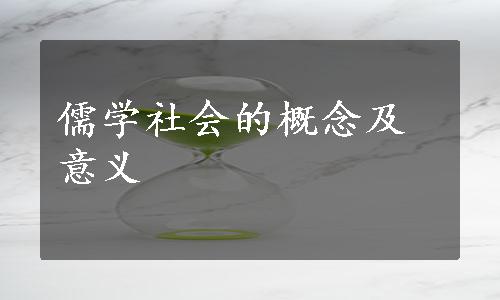 儒学社会的概念及意义