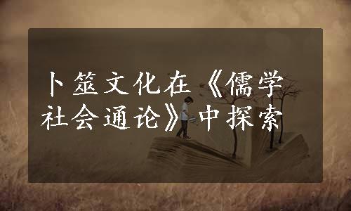 卜筮文化在《儒学社会通论》中探索